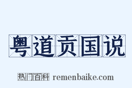 粤道贡国说是什么意思的图片
